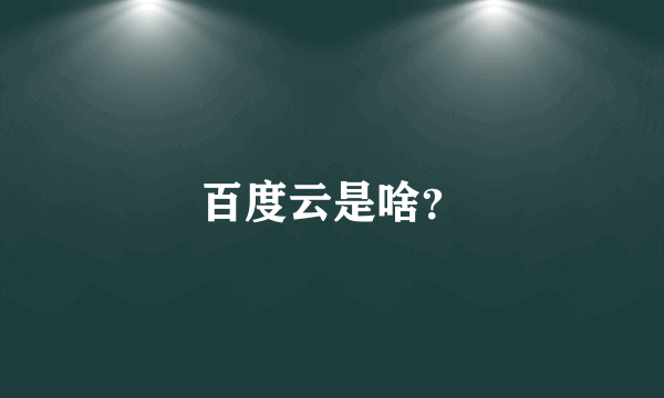 百度云是啥？