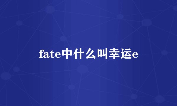 fate中什么叫幸运e