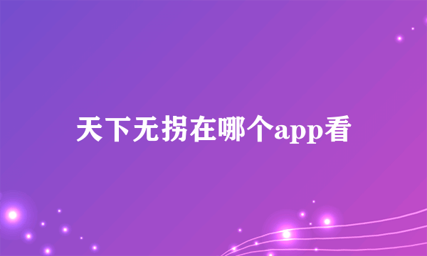 天下无拐在哪个app看