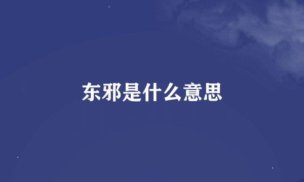 东邪是什么意思