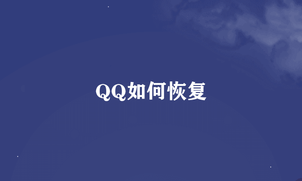 QQ如何恢复