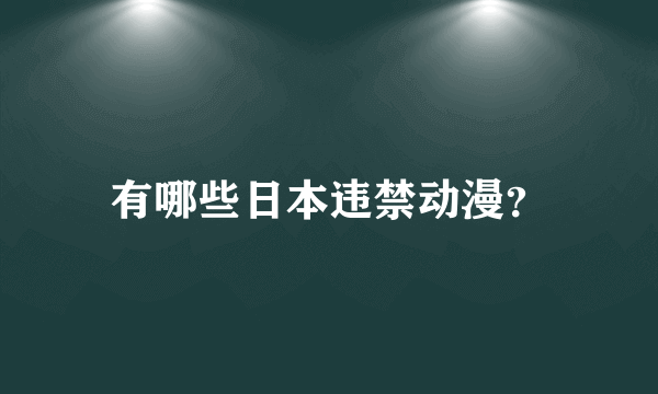 有哪些日本违禁动漫？