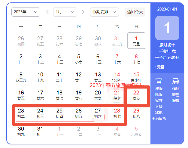 2023年春节放假安排时间公布