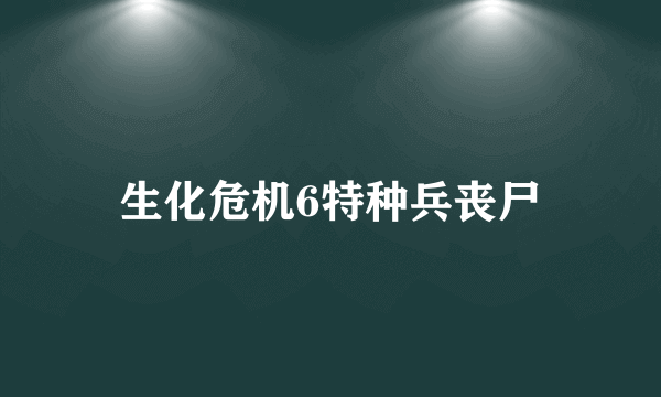 生化危机6特种兵丧尸