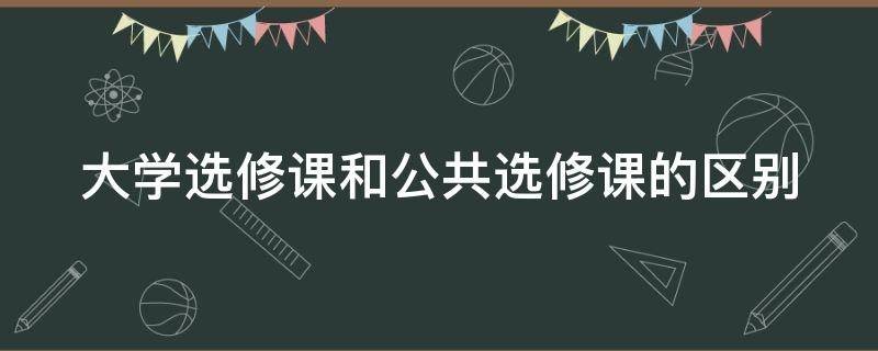 大学专业课程与公共课程的区别？