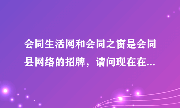 会同生活网和会同之窗是会同县网络的招牌，请问现在在会同生活网上发表商业信息需要钱吗？