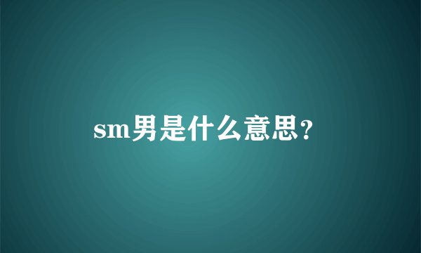 sm男是什么意思？