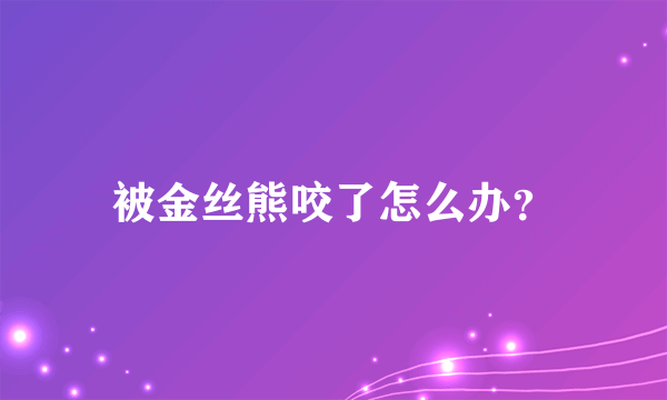 被金丝熊咬了怎么办？