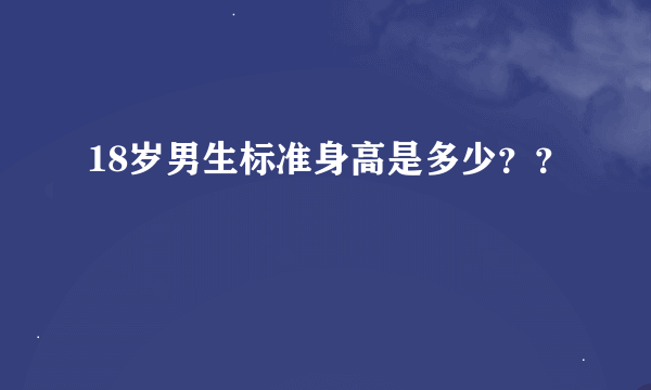 18岁男生标准身高是多少？？