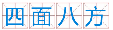 十二生肖四面八方是什么生肖？