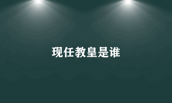 现任教皇是谁