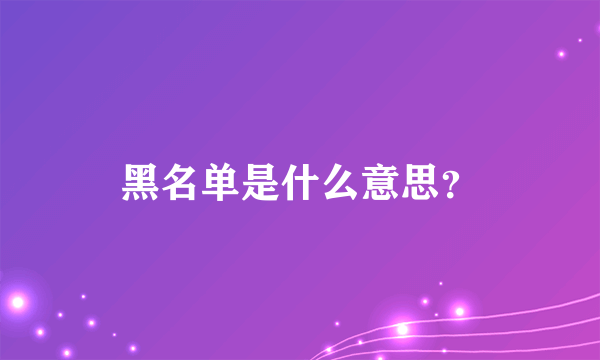 黑名单是什么意思？