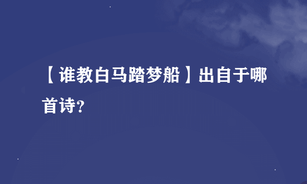 【谁教白马踏梦船】出自于哪首诗？