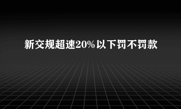 新交规超速20%以下罚不罚款