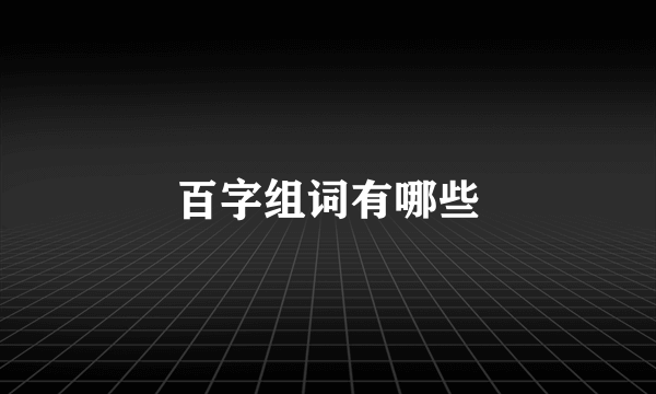 百字组词有哪些