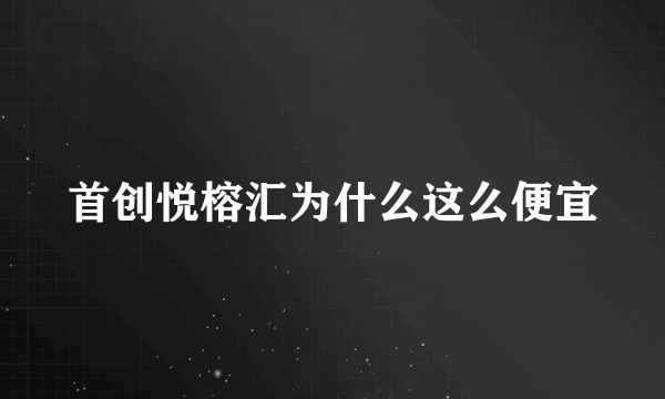 首创悦榕汇为什么这么便宜