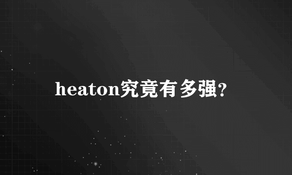 heaton究竟有多强？