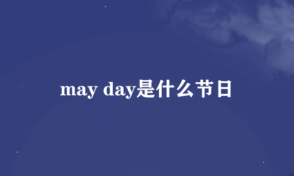 may day是什么节日