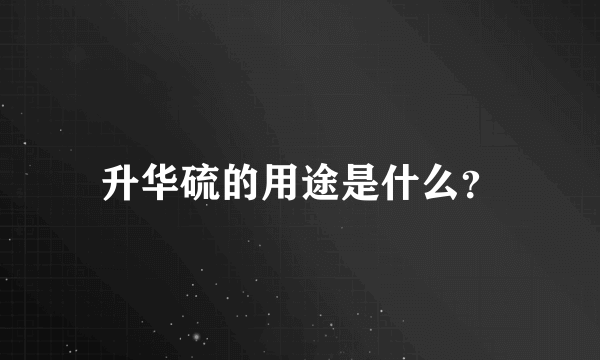 升华硫的用途是什么？