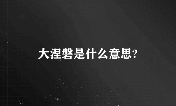 大涅磐是什么意思?