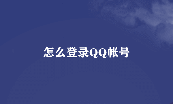 怎么登录QQ帐号