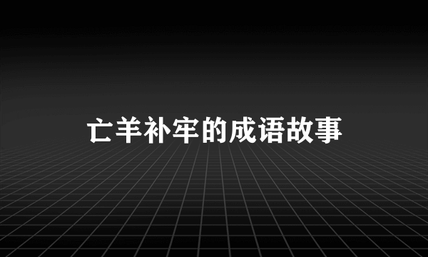 亡羊补牢的成语故事