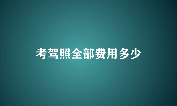 考驾照全部费用多少