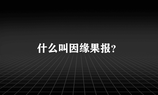 什么叫因缘果报？