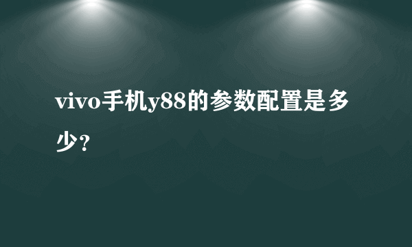 vivo手机y88的参数配置是多少？