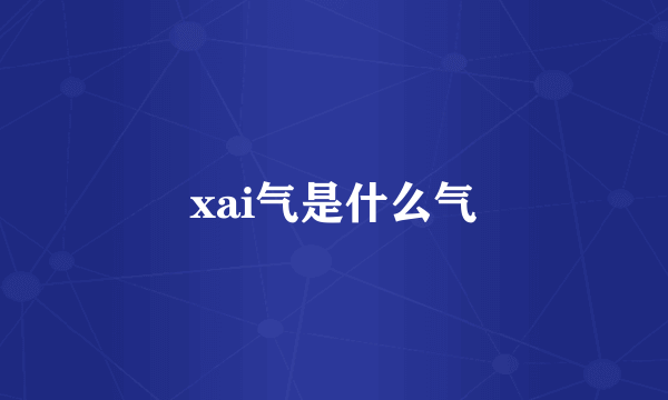 xai气是什么气