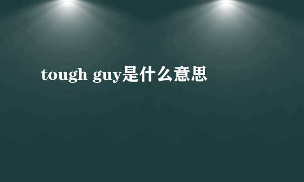 tough guy是什么意思