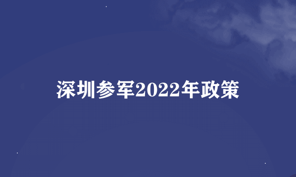 深圳参军2022年政策