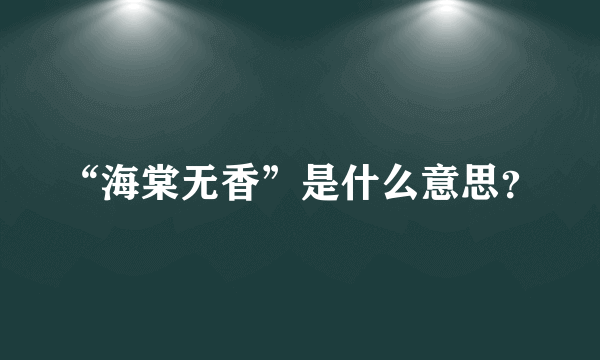 “海棠无香”是什么意思？