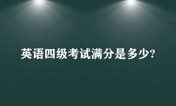 英语四级考试满分是多少?