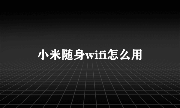 小米随身wifi怎么用