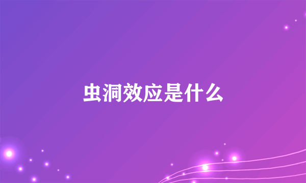 虫洞效应是什么