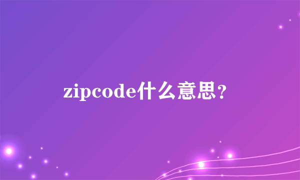 zipcode什么意思？