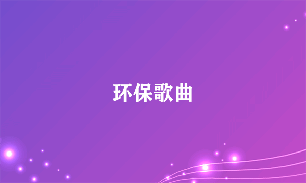 环保歌曲