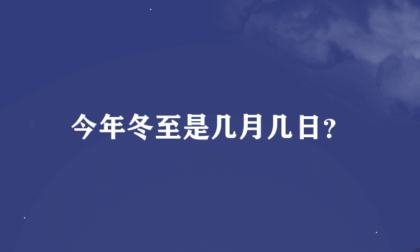 今年冬至是几月几日？