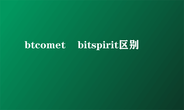 btcomet    bitspirit区别