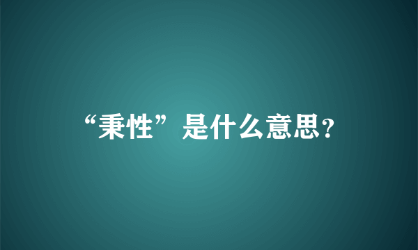 “秉性”是什么意思？