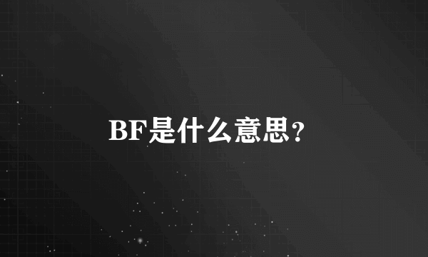 BF是什么意思？