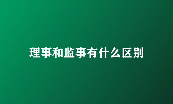 理事和监事有什么区别