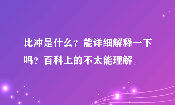 比冲是什么？能详细解释一下吗？百科上的不太能理解。