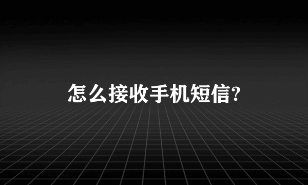 怎么接收手机短信?