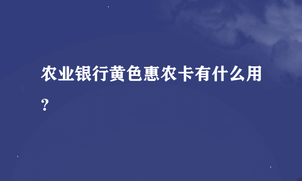 农业银行黄色惠农卡有什么用？