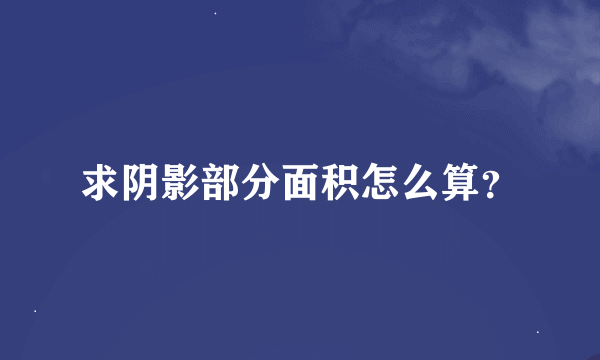 求阴影部分面积怎么算？