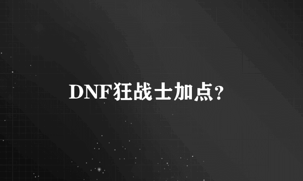 DNF狂战士加点？