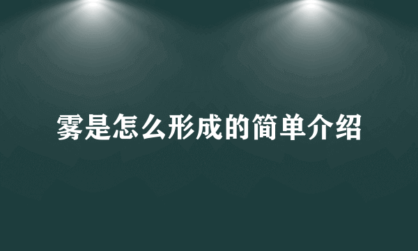 雾是怎么形成的简单介绍