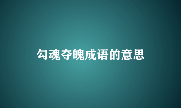 勾魂夺魄成语的意思